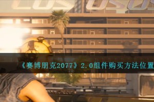 赛博朋克20772.0组件在哪买
