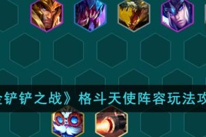 金铲铲之战格斗天使阵容怎么玩
