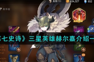 第七史诗赫尔嘉怎么样
