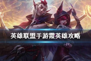 《英雄联盟手游》霞打法攻略介绍