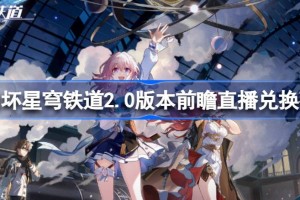 崩坏星穹铁道2.0版本前瞻直播兑换码是多少