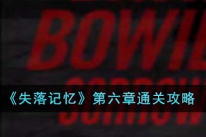 失落记忆第六章怎么通关