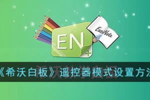 希沃白板怎么设置遥控器模式