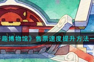 奇趣博物馆售票速度怎么提升