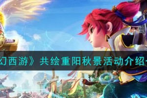 梦幻西游共绘重阳秋景活动怎么样