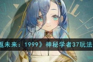 重返未来1999神秘学者37怎么玩