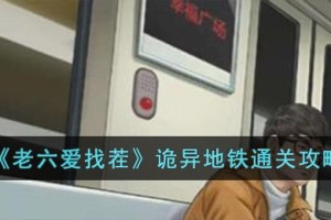 老六爱找茬诡异地铁怎么过