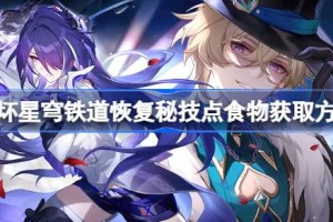崩坏星穹铁道恢复秘技点食物获取方式