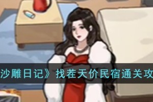 沙雕日记找茬天价民宿怎么过