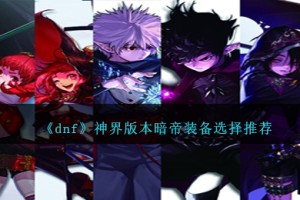 DNF神界版本暗帝装备选择哪个好