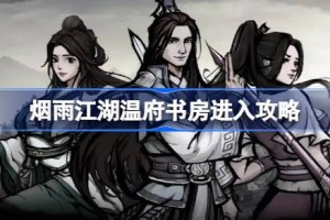 烟雨江湖温府书房怎么进