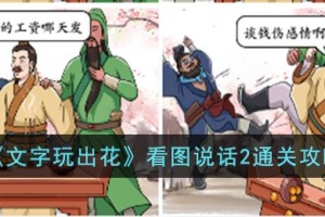 文字玩出花看图说话2怎么过