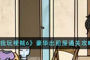 我玩梗贼6豪华出租屋怎么通关