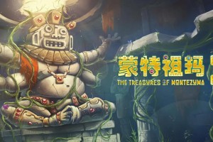 蒙特祖玛3‌限时折扣已开启-蒙特祖玛3‌是一款什么类型的游戏