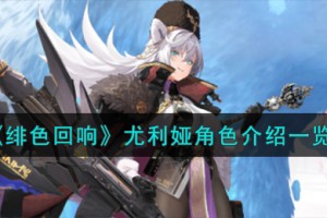 绯色回响尤利娅角色怎么样