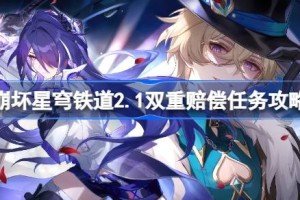 崩坏星穹铁道2.1双重赔偿怎么做