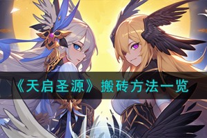 天启圣源怎么搬砖