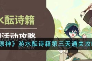 原神游水酝诗籍第三天怎么通关
