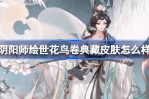阴阳师绘世花鸟卷典藏皮肤怎么样