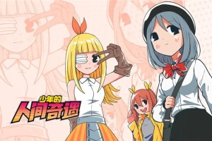 少年的人间奇遇结局攻略及达成条件