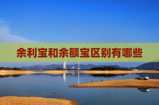 余利宝和余额宝区别有哪些