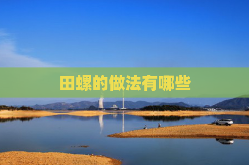 田螺的做法有哪些