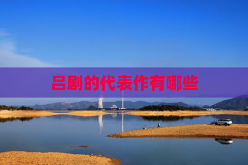 吕剧的代表作有哪些