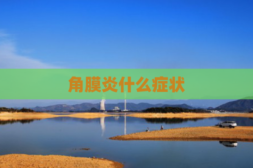 角膜炎什么症状