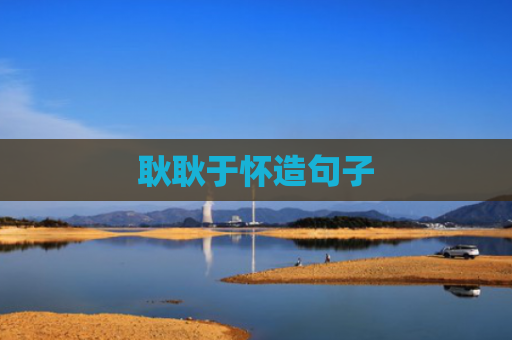 耿耿于怀造句子