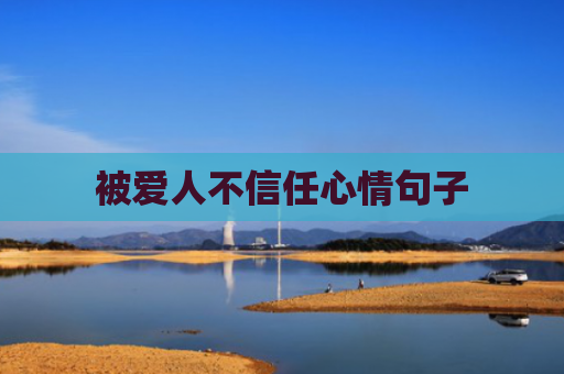 被爱人不信任心情句子