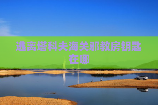 逃离塔科夫海关邪教房钥匙在哪