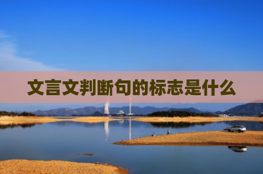 文言文判断句的标志是什么