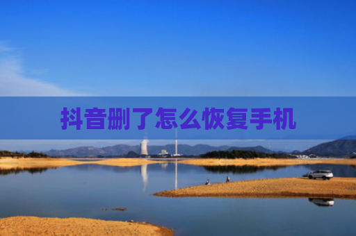 抖音删了怎么恢复手机