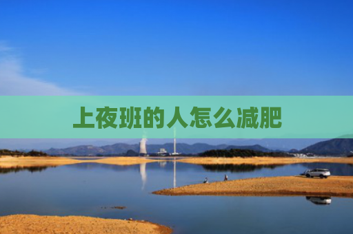 上夜班的人怎么减肥