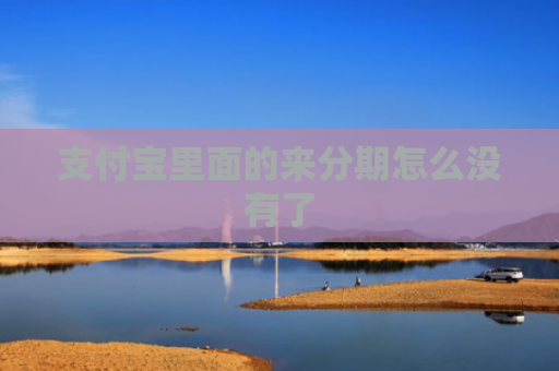 支付宝里面的来分期怎么没有了