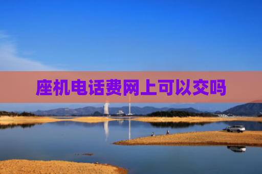 座机电话费网上可以交吗