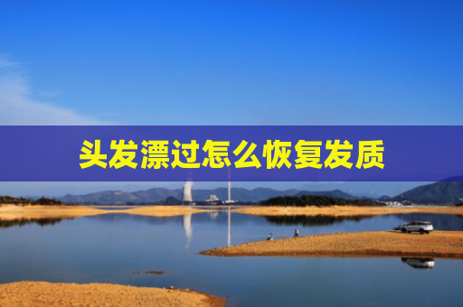 头发漂过怎么恢复发质