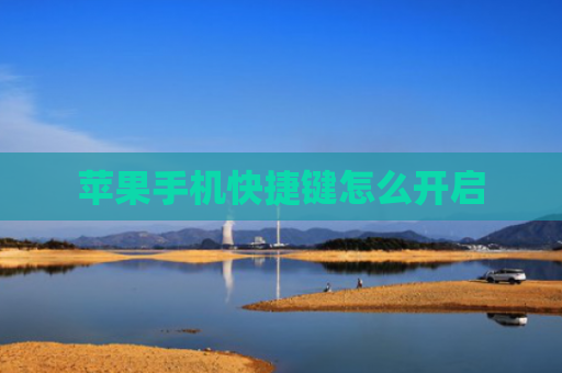 苹果手机快捷键怎么开启
