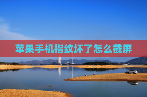 苹果手机指纹坏了怎么截屏