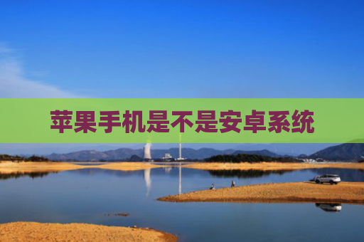 苹果手机是不是安卓系统