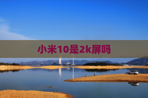 小米10是2k屏吗