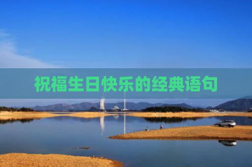 祝福生日快乐的经典语句