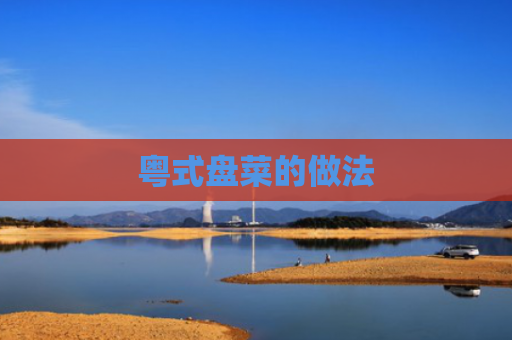 粤式盘菜的做法