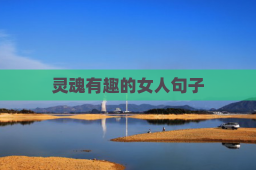 灵魂有趣的女人句子