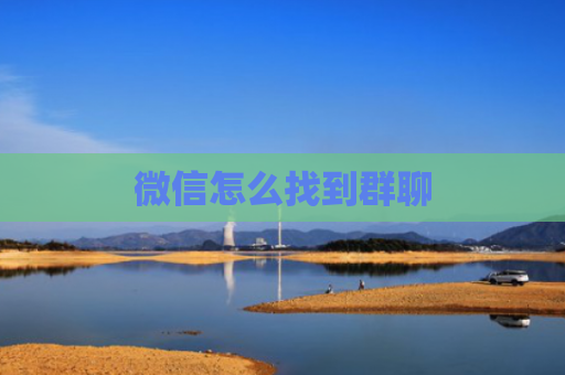 微信怎么找到群聊