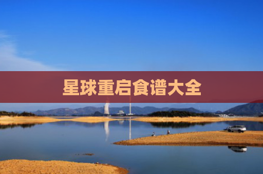星球重启食谱大全