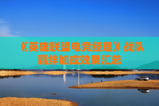 《英雄联盟电竞经理》战队羁绊加成效果汇总