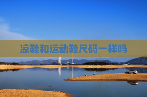 凉鞋和运动鞋尺码一样吗