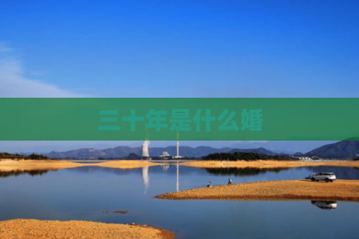 三十年是什么婚