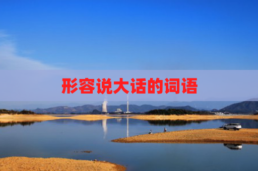 形容说大话的词语